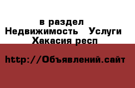  в раздел : Недвижимость » Услуги . Хакасия респ.